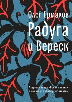 Олег Ермаков - Радуга и Вереск