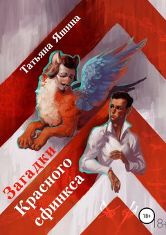 Татьяна Яшина - Загадки Красного сфинкса