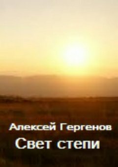 Алексей Гергенов - Свет степи