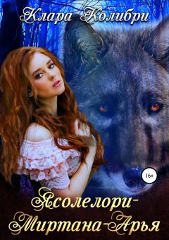 Клара Колибри - Ясолелори-Миртана-Арья