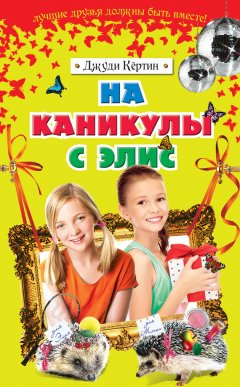 Джуди Кёртин - На каникулы с Элис