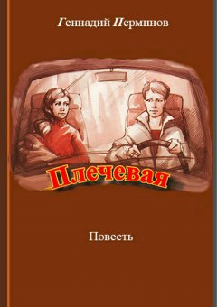 Геннадий Перминов - Плечевая