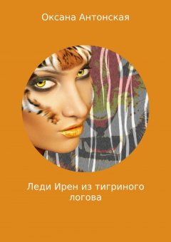 Оксана Антонская - Леди Ирен из тигриного логова