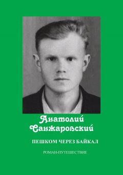Анатолий Санжаровский - Пешком через Байкал