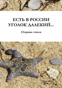 Ирина Ермилова - Есть в России уголок далекий…