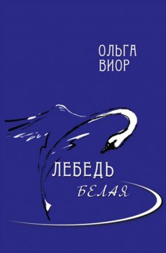 Ольга Виор - Лебедь белая