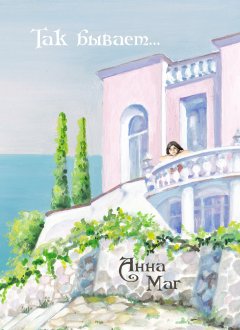 Анна Маг - Так бывает… (сборник)