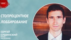 Роман Масленников - Стопроцентное лоббирование