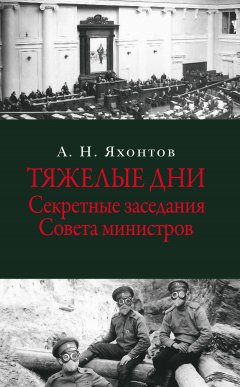 Аркадий Яхонтов - Тяжелые дни. Секретные заседания Совета министров