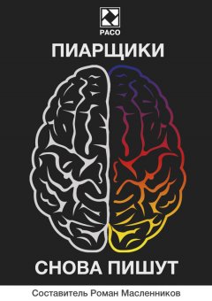 Андрей Травин - Пиарщики снова пишут (сборник)