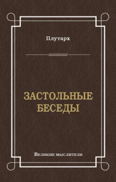 Плутарх - Застольные беседы