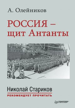 Алексей Олейников - Россия – щит Антанты