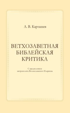 Антон Карташев - Ветхозаветная библейская критика