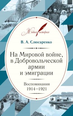 Владимир Слюсаренко - На Мировой войне, в Добровольческой армии и эмиграции. Воспоминания. 1914–1921