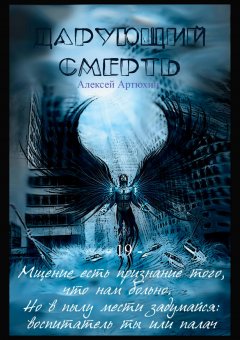 Алексей Артюхин - Дарующий Смерть