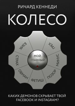 Ричард Кеннеди - Колесо