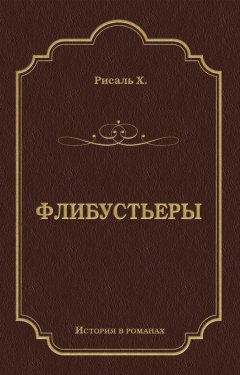 Хосе Рисаль - Флибустьеры