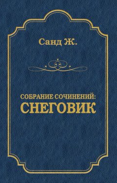 Жорж Санд - Снеговик