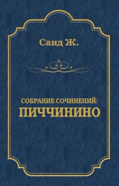 Жорж Санд - Пиччинино