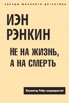 Иэн Рэнкин - Не на жизнь, а на смерть
