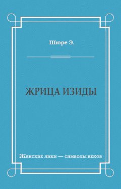 Эдуард Шюре - Жрица Изиды