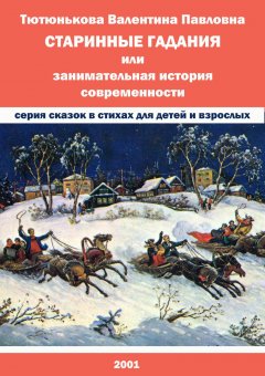 Валентина Тютюнькова - Старинные гадания, или Занимательная история современности