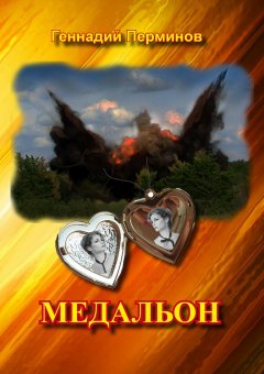 Геннадий Перминов - Медальон