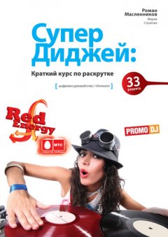 Роман Масленников - СуперДиджей: Краткий курс по раскрутке. 33 рецепта