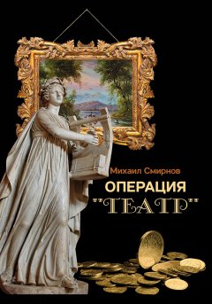 Михаил Смирнов - Операция «Театр» (сборник)