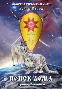 Ирина Жалейко - Воины Света. Поиск дома