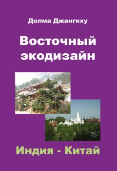 Долма Джангкху - Восточный экодизайн. Индия и Китай (сборник)