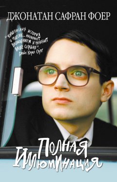 Джонатан Фоер - Полная иллюминация