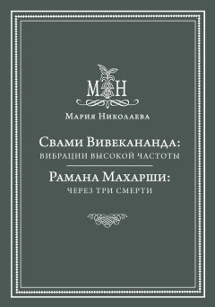 Мария Николаева - Свами Вивекананда: вибрации высокой частоты. Рамана Махарши: через три смерти (сборник)