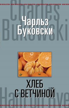 Чарльз Буковски - Хлеб с ветчиной