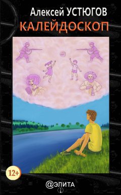 Алексей Устюгов - Калейдоскоп