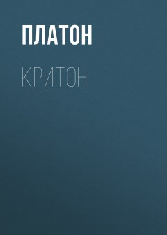Платон - Критон