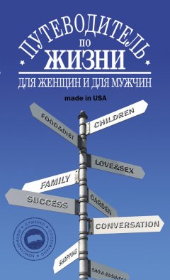 Константин Душенко - Путеводитель по жизни: Неписанные законы, неожиданные советы, хорошие фразы made in USA