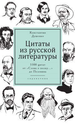 Константин Душенко - Цитаты из русской литературы. Справочник. 5500 цитат от «Слова о полку…» до Пелевина