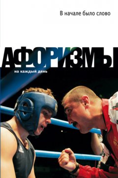 Константин Душенко - В начале было слово. Афоризмы