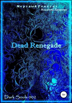Владимир Драккарт - Мертвый Ренегат
