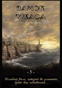 Алексей Артюхин - Замок Ужаса