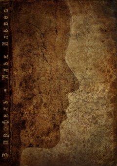 Илья Ильвес - В профиль