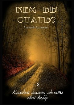 Алексей Артюхин - Кем бы стать?