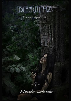 Алексей Артюхин - Бездна