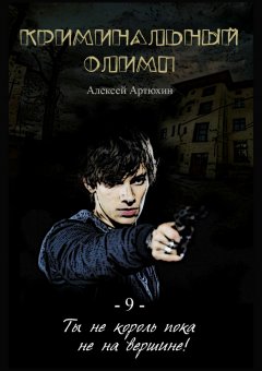 Алексей Артюхин - Криминальный Олимп