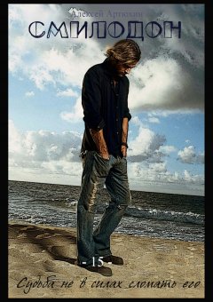 Алексей Артюхин - Смилодон