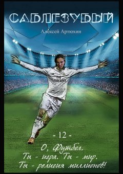 Алексей Артюхин - Саблезубый