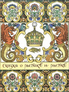 Александр Пушкин - Сказка о рыбаке и рыбке с илл. Билибина