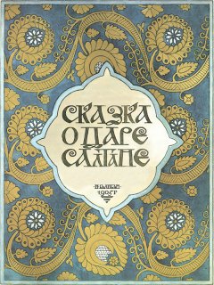 Александр Пушкин - Сказка о царе Салтане с илл. Билибина
