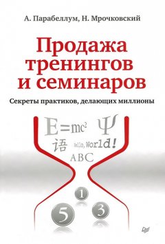 Николай Мрочковский - Продажа тренингов и семинаров. Секреты практиков, делающих миллионы